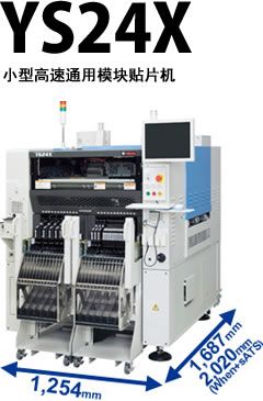 YS24X小型高速通用模塊貼片機