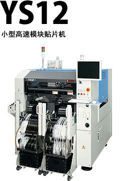 YS12小型高速模块贴片机