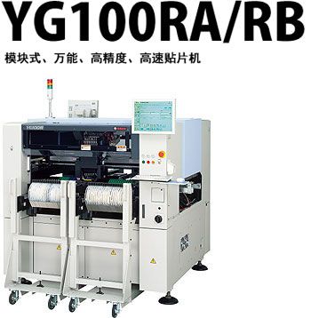 YG100RA/RB模块式高速贴片机
