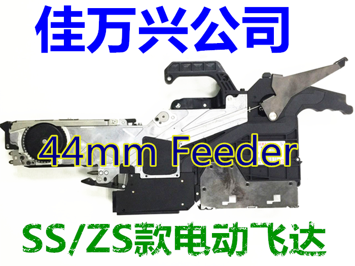 ZS 44MM電動飛達