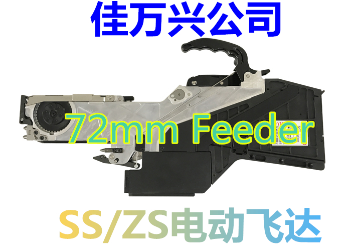 YS 72MMフィーダ