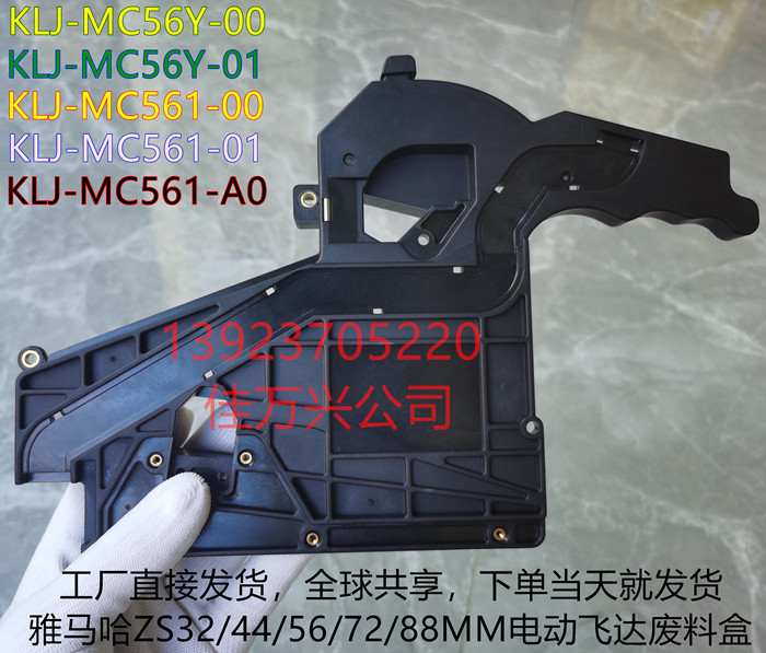 KLJ-MC561-A0 YS12 YS24 YSM10 YSM20R 32MM飞达废料带收纳盒 厂家发货给你