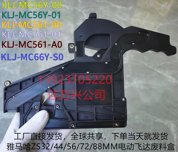 KLJ-MC66Y-S0 ZS 32MM 44MM 56MM 72MM FEEDER PARTS,TOP TAPE BOX