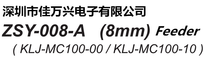 KLJ-MC100-00/KLJ-MC100-10/KLJ-MC100-000 ZSY-008-A (8mm) Feeder