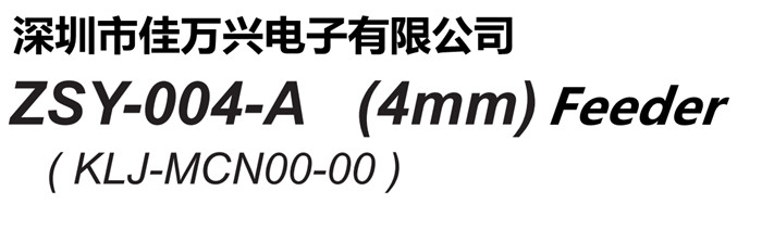 ZSY-004-A (4mm) Feeders  KLJ-MCN00-00 KLJ-MCN00-000