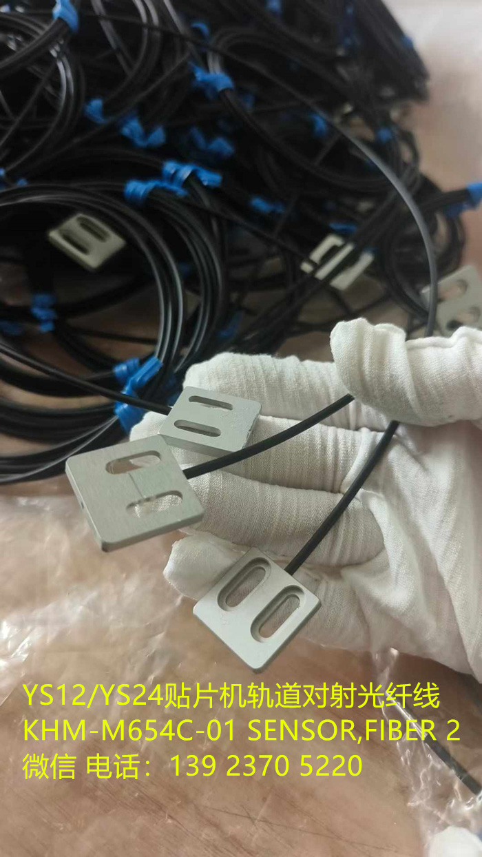 KHM-M654C-01 YAMAHA YG12 YS12 YS24贴片机轨道对射光纤线